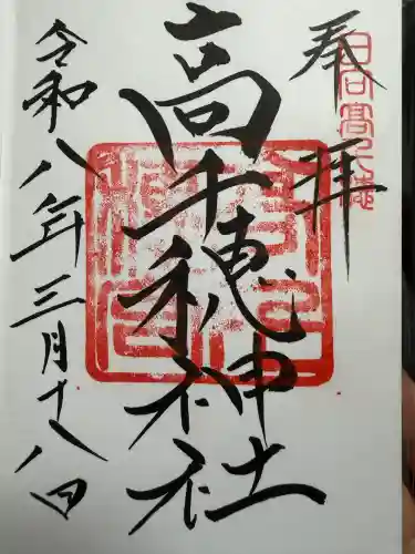 高千穂神社の御朱印