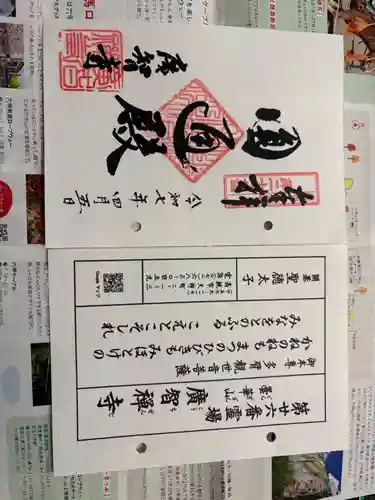 廣智寺(観音廣智勝幢禅寺)の御朱印