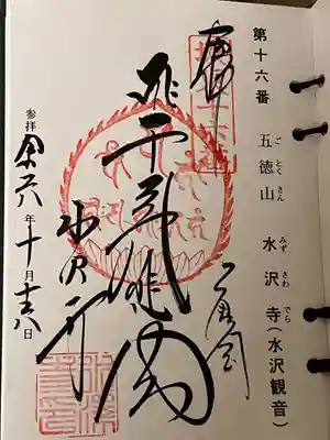 水澤寺(水澤観世音)(群馬県)