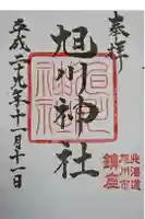 旭川神社の御朱印