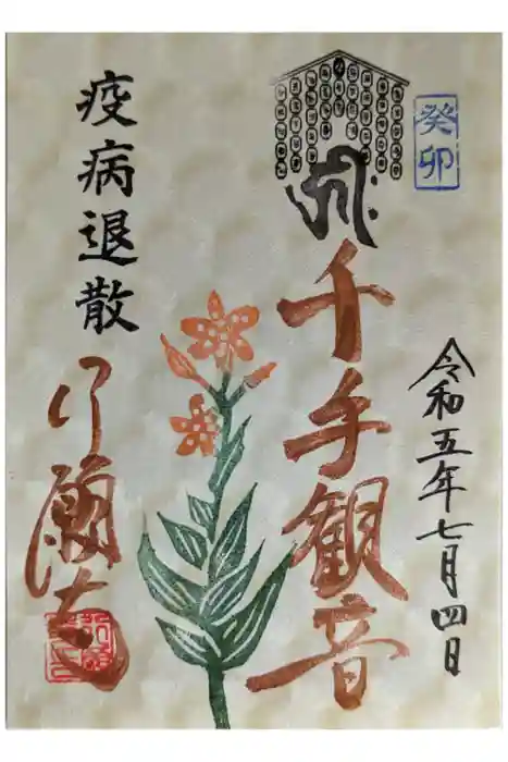 行願寺（革堂）の御朱印