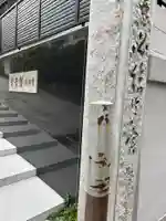 賢崇寺(東京都)