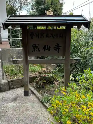 黙仙寺(神奈川県)