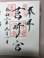 筥崎宮の御朱印