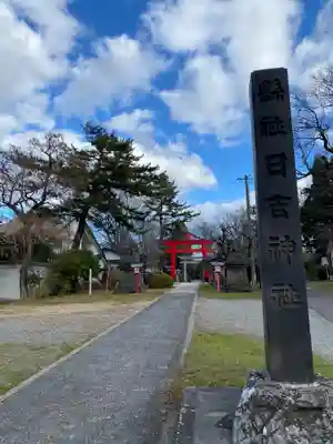 日吉神社(秋田県)