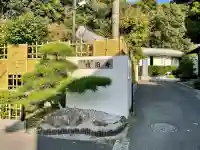 護国寺(神奈川県)