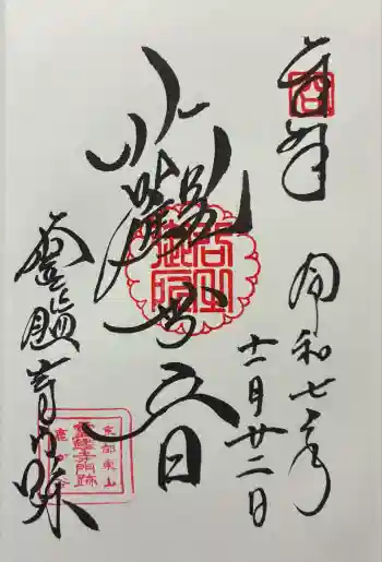 霊鑑寺門跡の御朱印 2025年11月