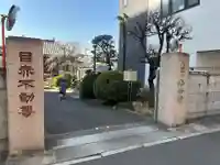 南谷寺(東京都)