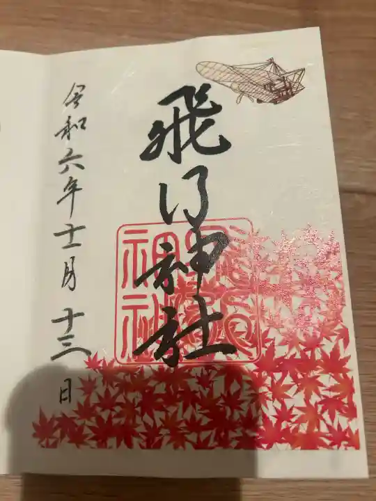 飛行神社(京都府)