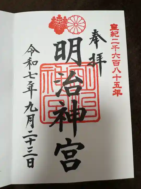 明治神宮の御朱印