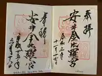 安井金比羅宮の御朱印