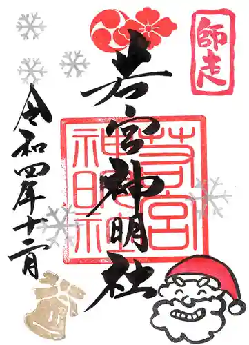 若宮神明社の御朱印