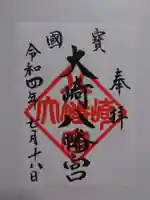 大崎八幡宮の御朱印