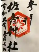 佐香神社(島根県)