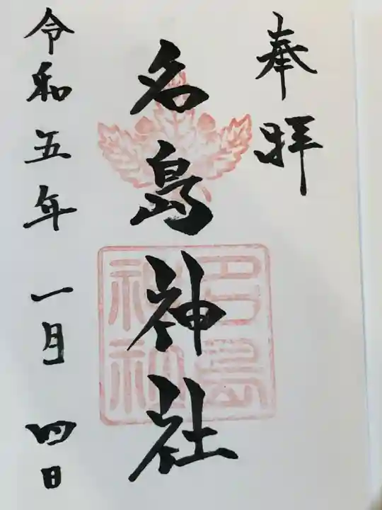 名島神社(福岡県)