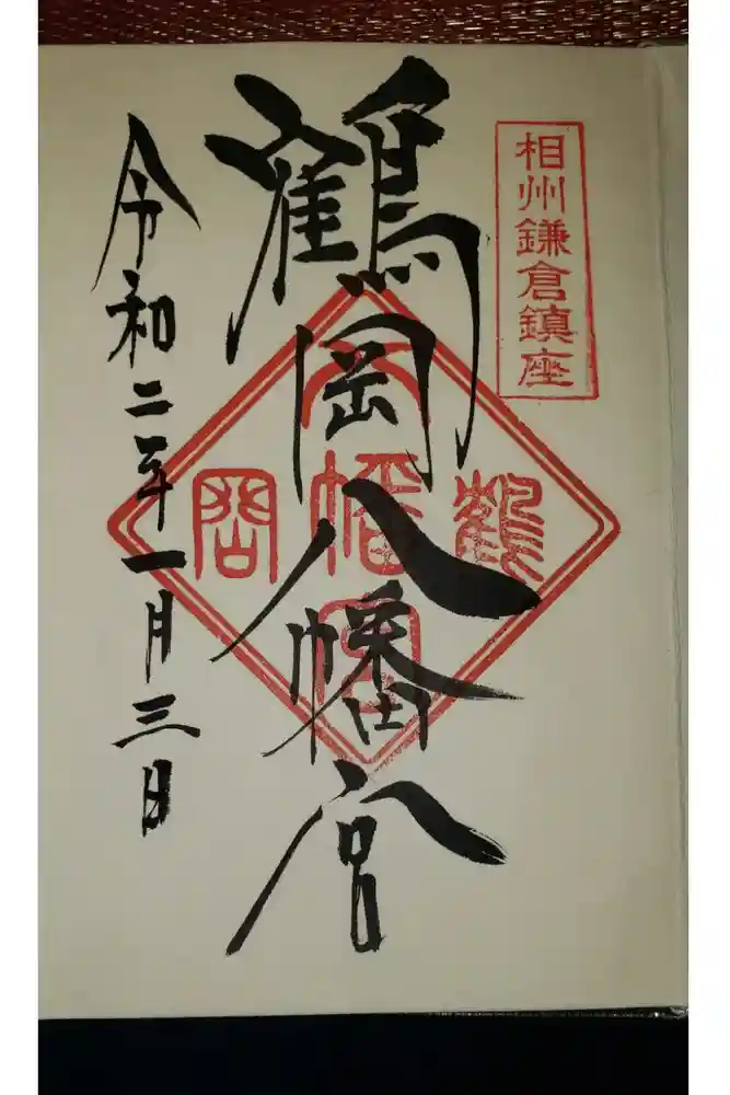 鶴岡八幡宮の御朱印