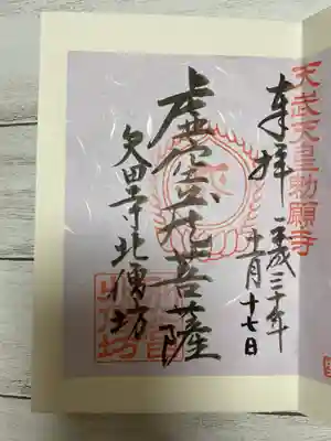 矢田寺の御朱印