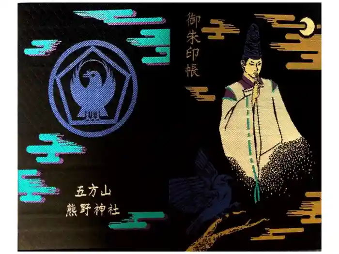 五方山熊野神社の御朱印帳