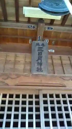 三日月神社のその他建物
