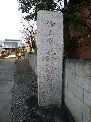 天然寺のその他建物