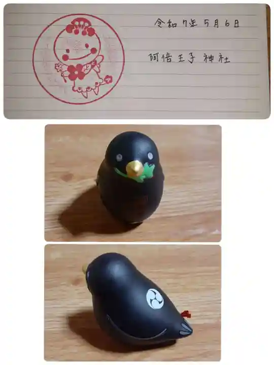 阿倍王子神社の御朱印