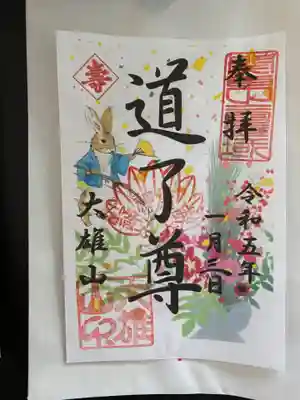 お正月の御朱印