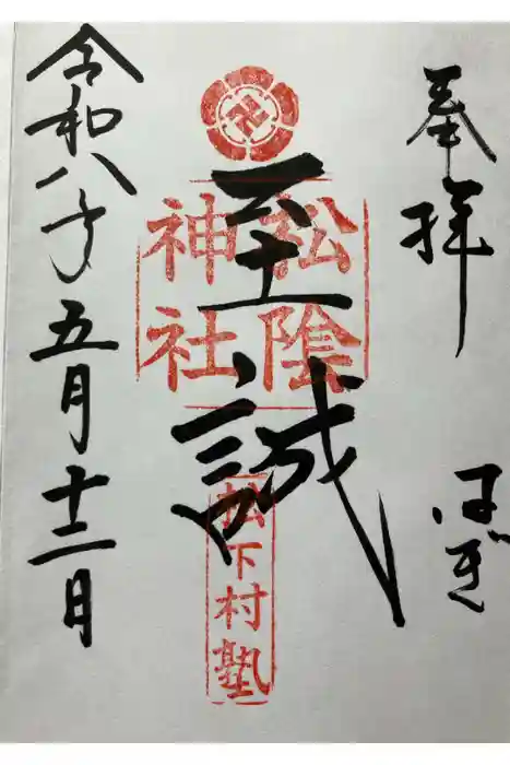 松陰神社の御朱印