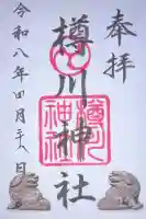 樽川神社の御朱印