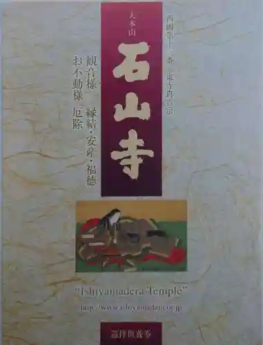 石山寺(滋賀県)