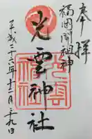 光雲神社の御朱印