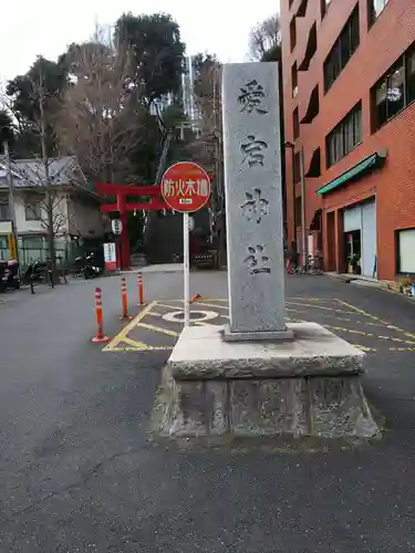愛宕神社のその他建物