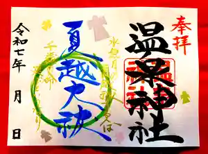温泉神社〜いわき湯本温泉〜の御朱印 2025年06月01日(日)〜(2025年06月01日(日) 19時43分24秒投稿)