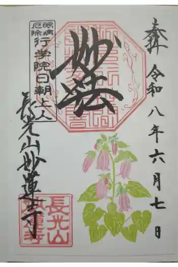 妙蓮寺の御朱印 2026年06月