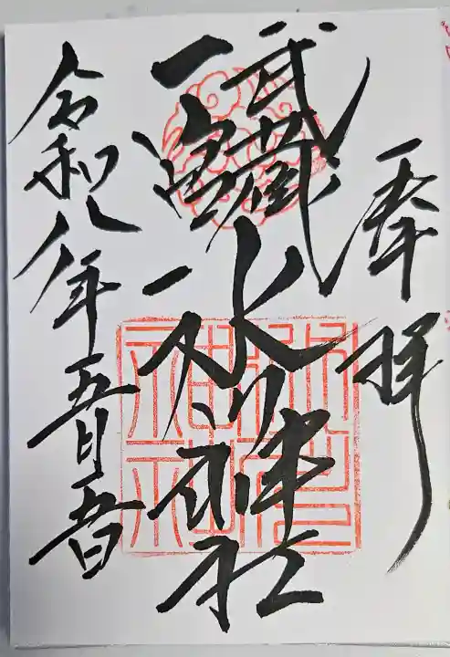 武蔵一宮氷川神社の御朱印