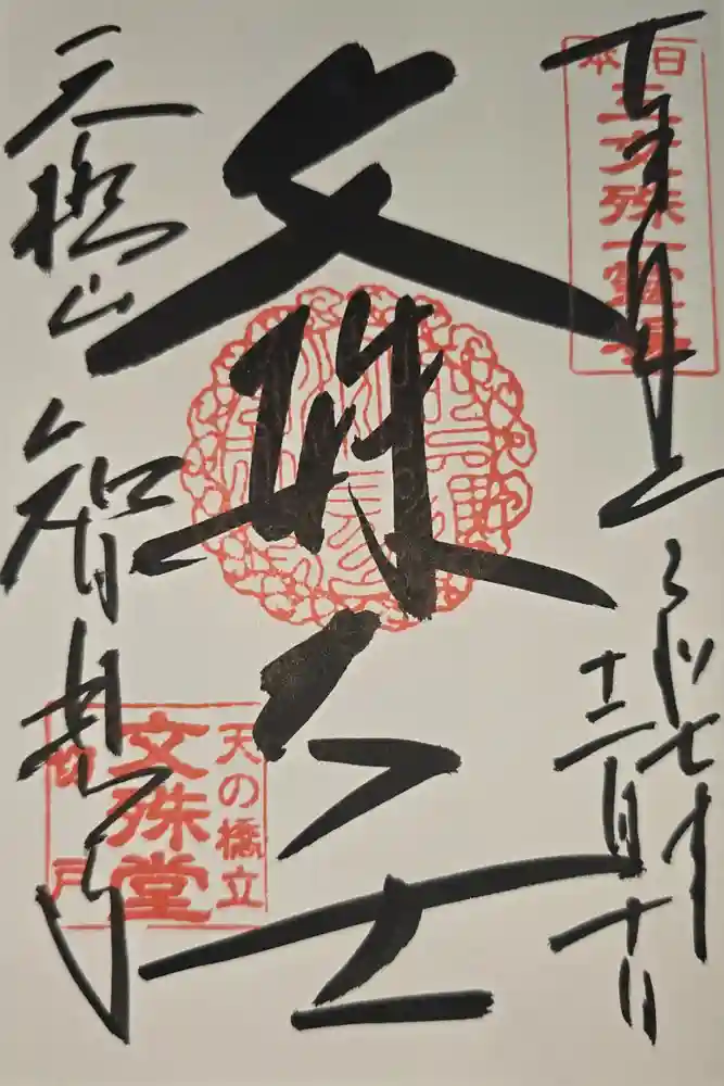 智恩寺の御朱印