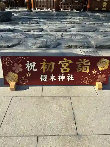 櫻木神社(千葉県)