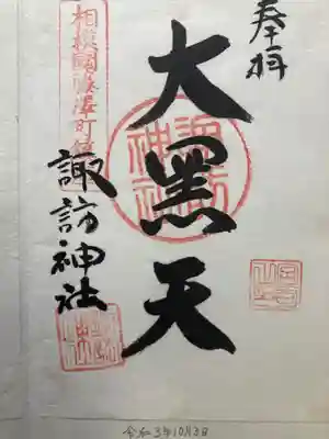 諏訪神社の御朱印