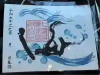七重浜海津見神社の御朱印