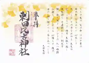 刺田比古神社の御朱印 2025年11月01日(土)〜(2025年10月31日(金) 18時26分29秒投稿)