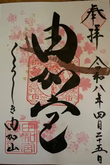 由加山 由加神社本宮の御朱印
