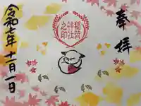 鎌数伊勢大神宮の御朱印