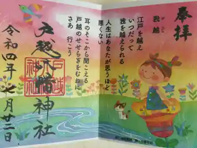 「我越」詩と絵の御朱印