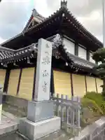 興正寺(京都府)