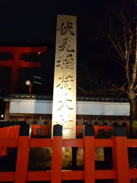 伏見稲荷大社(京都府)