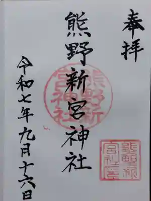 熊野新宮神社(京都府)