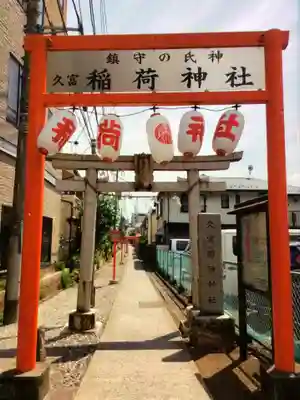 久富稲荷神社(東京都)