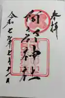 阿部神社の御朱印
