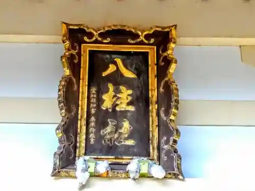 八柱社の本殿・本堂