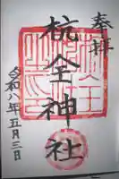 杭全神社の御朱印