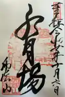 保壽院(保寿院)の御朱印